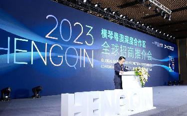 向世界發出&ldquo;邀請函&rdquo; 橫琴開啟全球招商