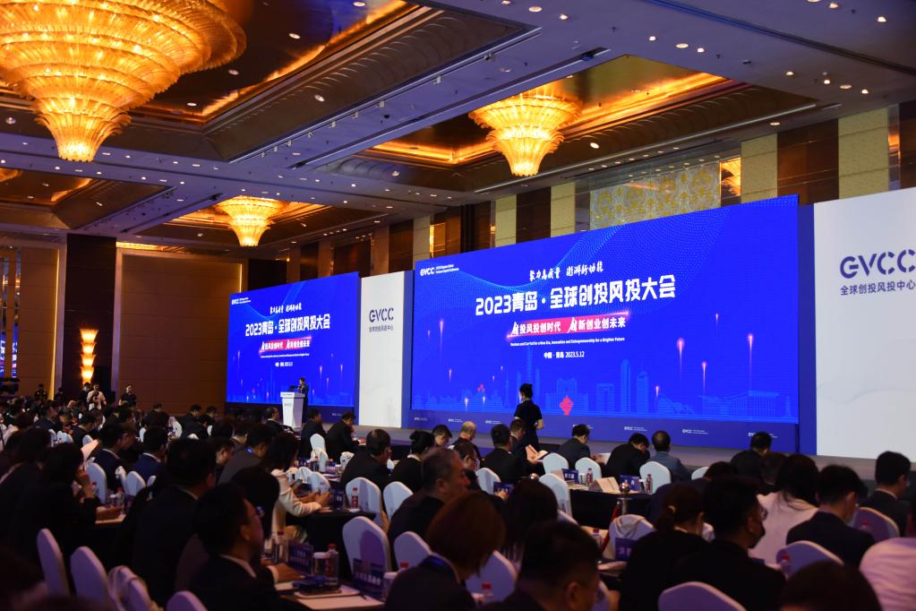 2023青島&middot;全球創(chuàng)投風(fēng)投大會開幕