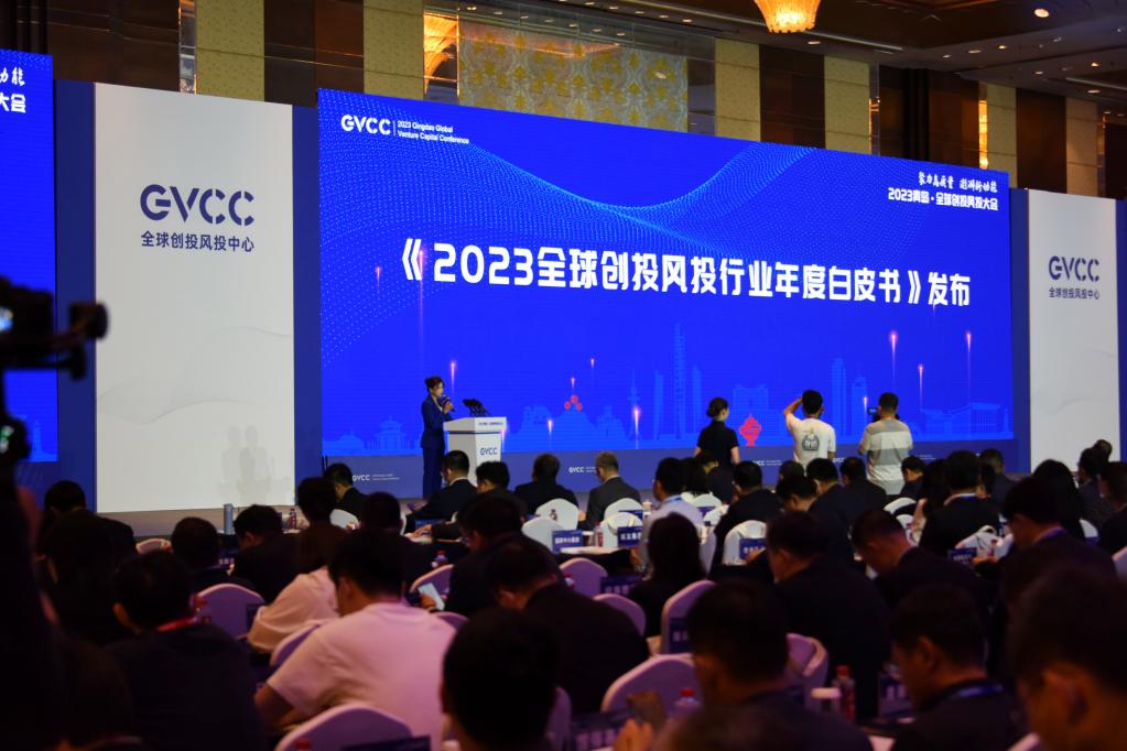 2023青島&middot;全球創(chuàng)投風(fēng)投大會開幕