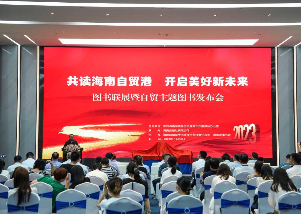&ldquo;共讀海南自貿港 開啟美好新未來&rdquo;圖書聯展暨自貿主題圖書發布會在海口舉辦