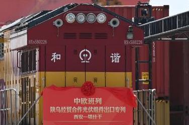 西安首發(fā)中歐班列陜?yōu)豕夥鼘Ａ? /></a></p>
<p class=