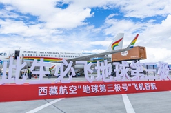 西藏航空&ldquo;地球第三極號(hào)&rdquo;客機(jī)首航
