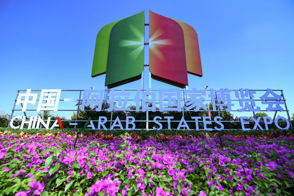 新華全媒+丨第六屆中國&mdash;阿拉伯國家博覽會開幕