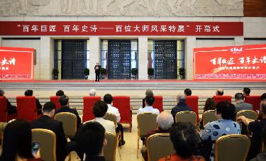 &ldquo;百年巨匠 百年史詩&mdash;&mdash;百位大師風(fēng)采特展&rdquo;在京開展