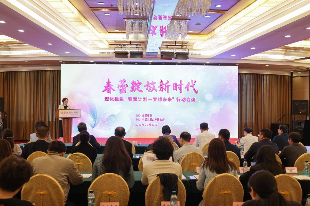 深化推進&ldquo;春蕾計劃－夢想未來&rdquo;行動會議在京舉行