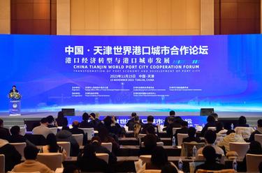 中國&middot;天津世界港口城市合作論壇在津舉辦