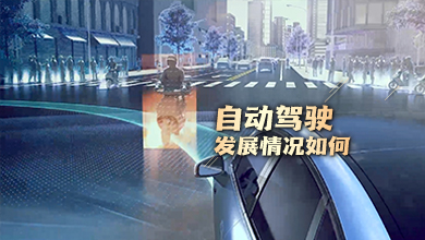 自动驾驶发展情况如何？