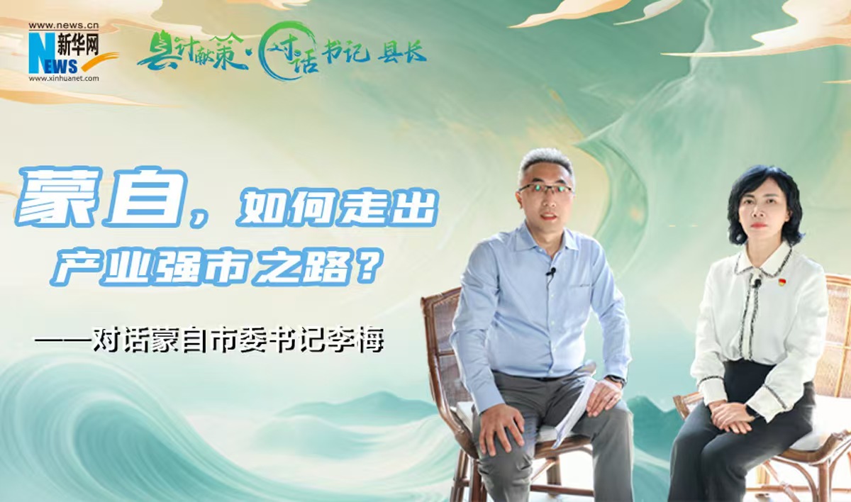 县计献策·对话书记县长｜蒙自，如何走出产业强市之路？