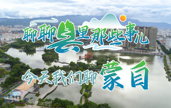 聊聊县里那些事儿，今天我们聊蒙自