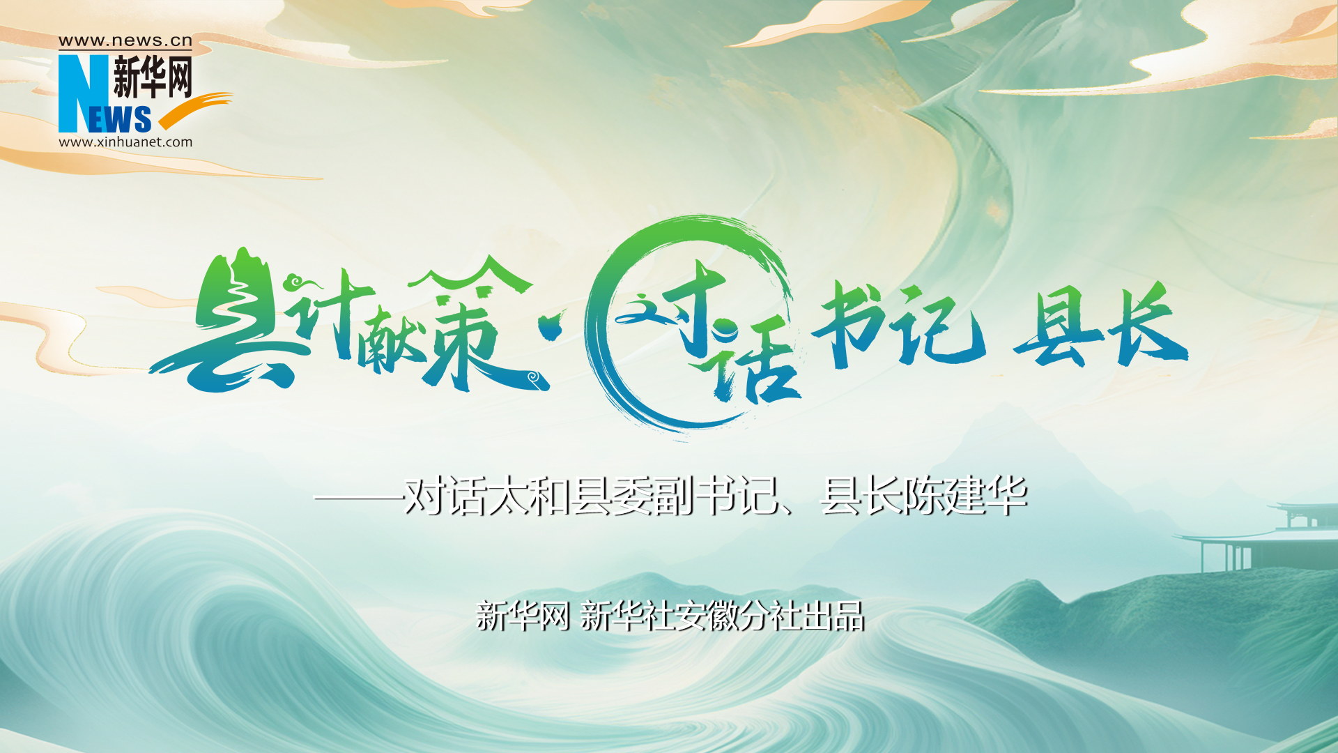 縣計獻策·對話書記縣長｜對話太和縣委副書記、縣長陳建華