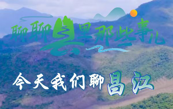 聊聊县里那些事儿，今天我们聊昌江