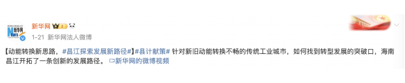 动能转换新思路 昌江探索发展新路径