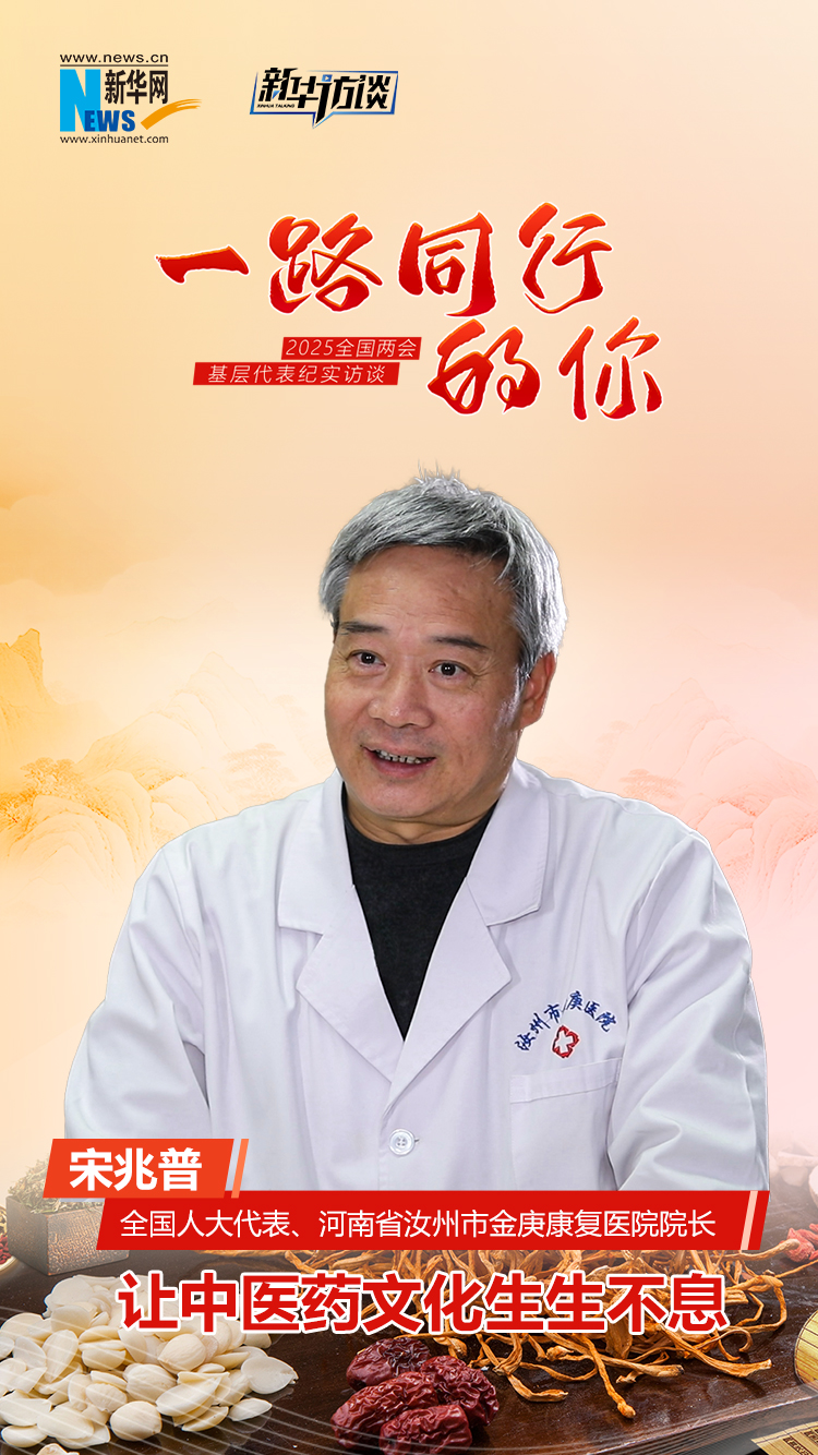 一路同行的你丨宋兆普：让中医药文化生生不息