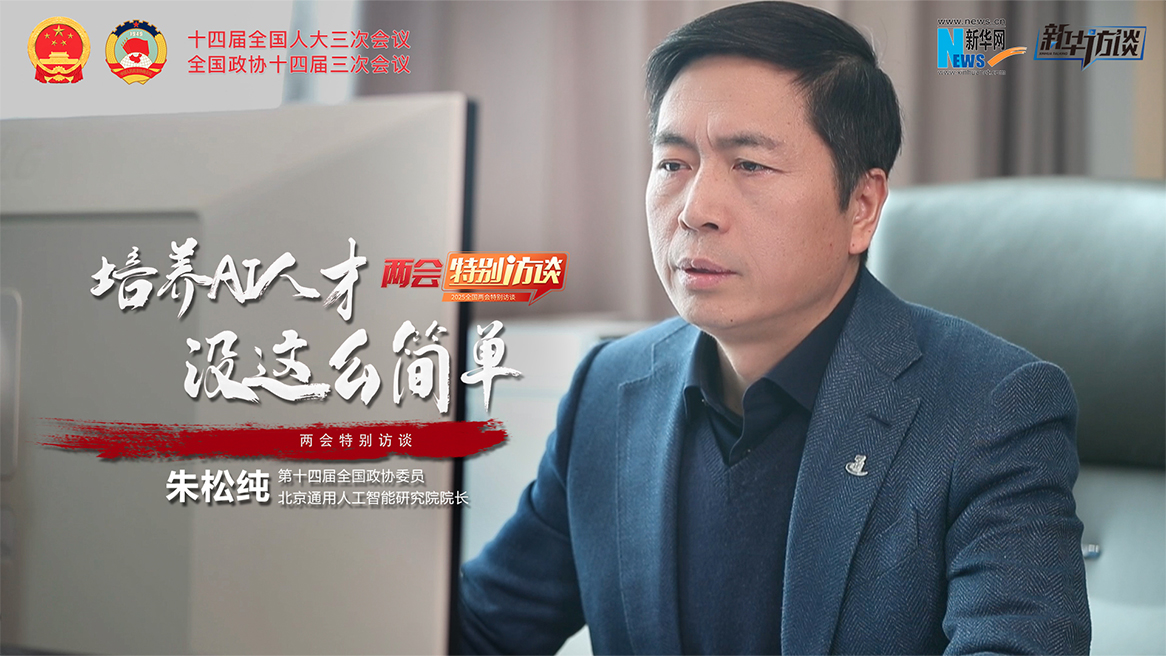 全国政协委员朱松纯：培养AI人才 没这么简单
