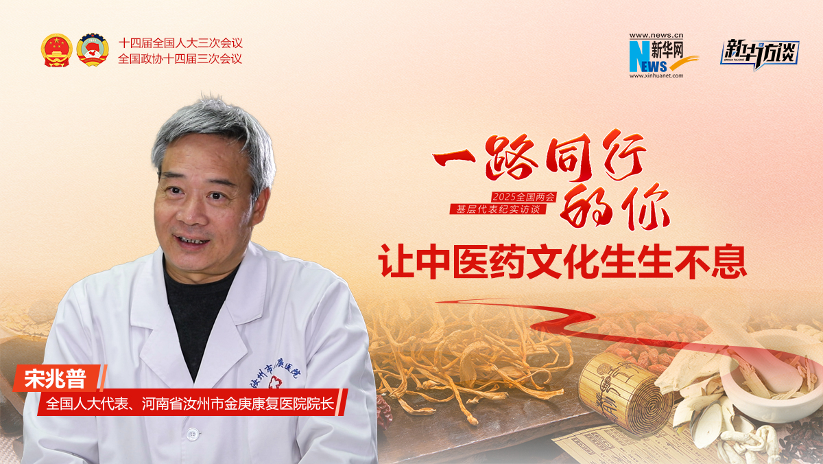 宋兆普：讓中醫(yī)藥文化生生不息