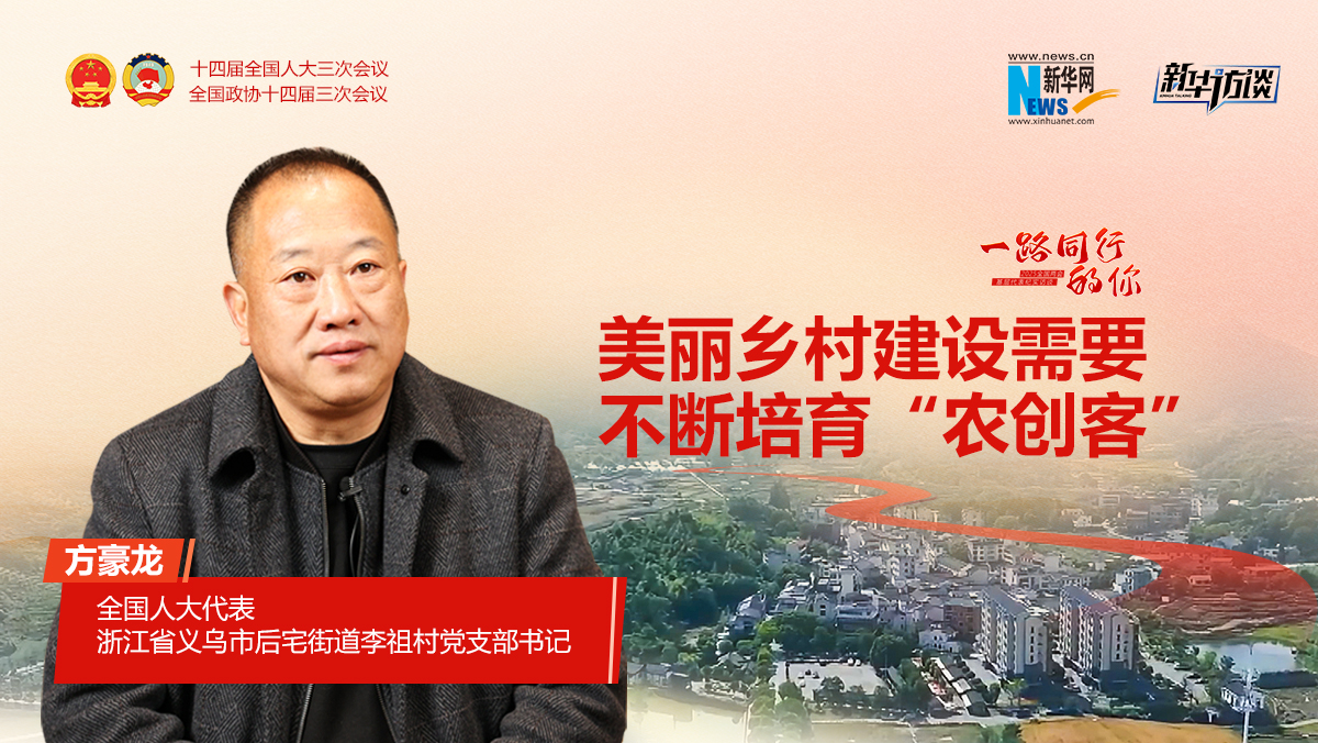 方豪龍：美麗鄉(xiāng)村建設(shè)需要不斷培育“農(nóng)創(chuàng)客”