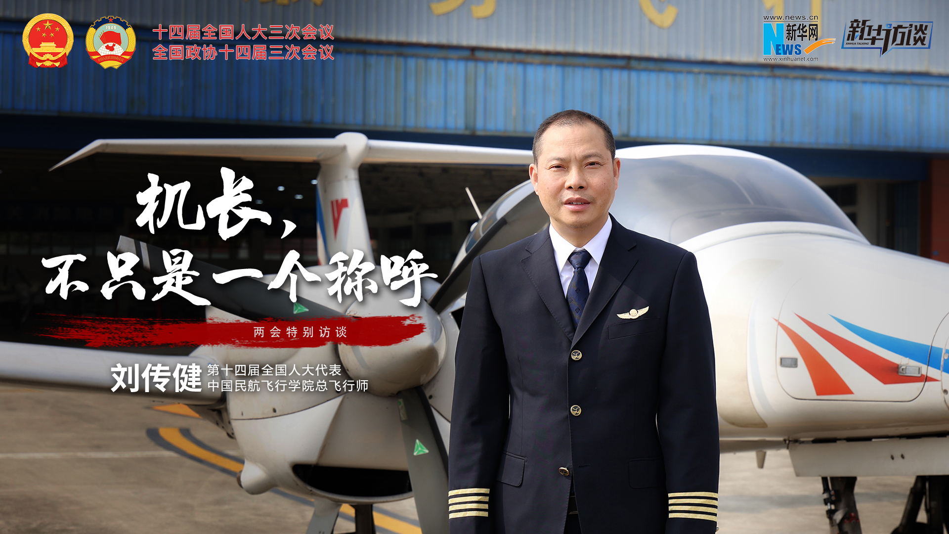 全国人大代表刘传健：机长，不只是一个称呼