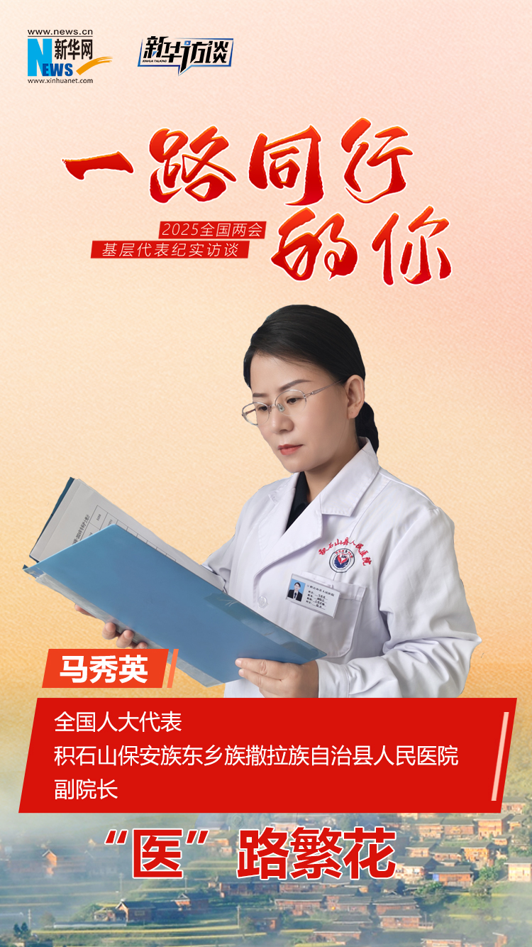 一路同行的你丨马秀英：“医”路繁花