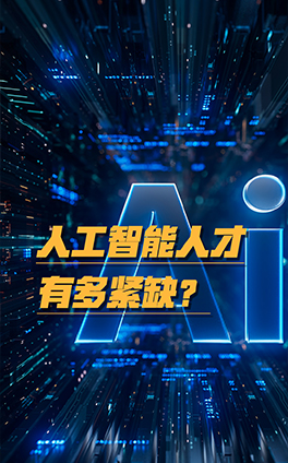 人工智能人才有多紧缺？