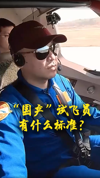 “国产”试飞员有什么标准？