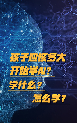 孩子应该多大开始学AI？学什么？怎么学？