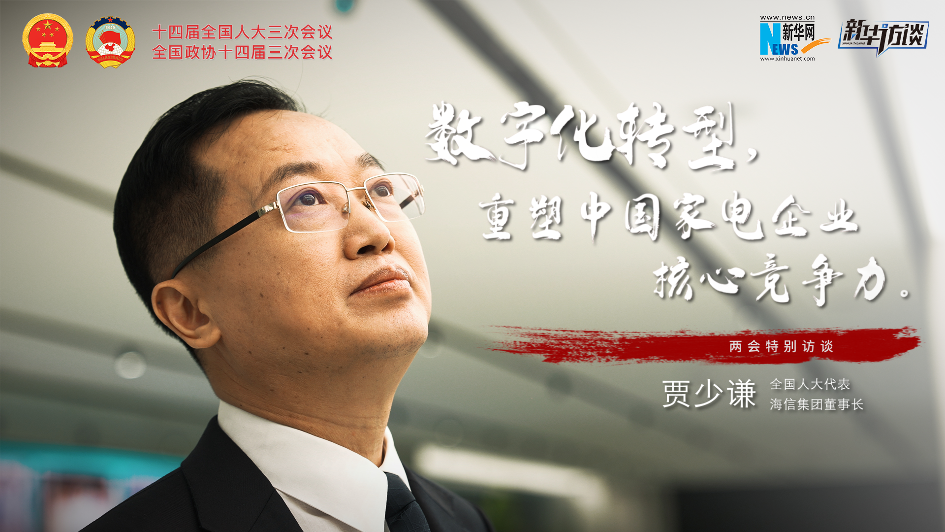 全国人大代表贾少谦：数字化转型，重塑中国家电企业核心竞争力