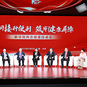 兩會健康圓桌會