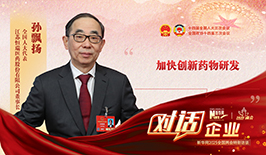 孙飘扬代表：加快创新药物研发