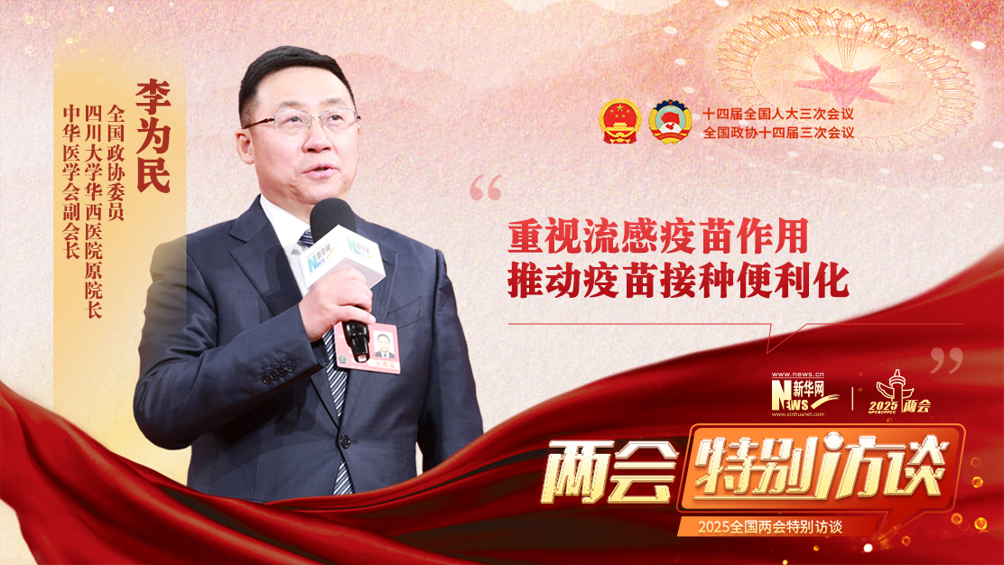 全国政协委员李为民：重视流感疫苗作用 推动疫苗接种便利化