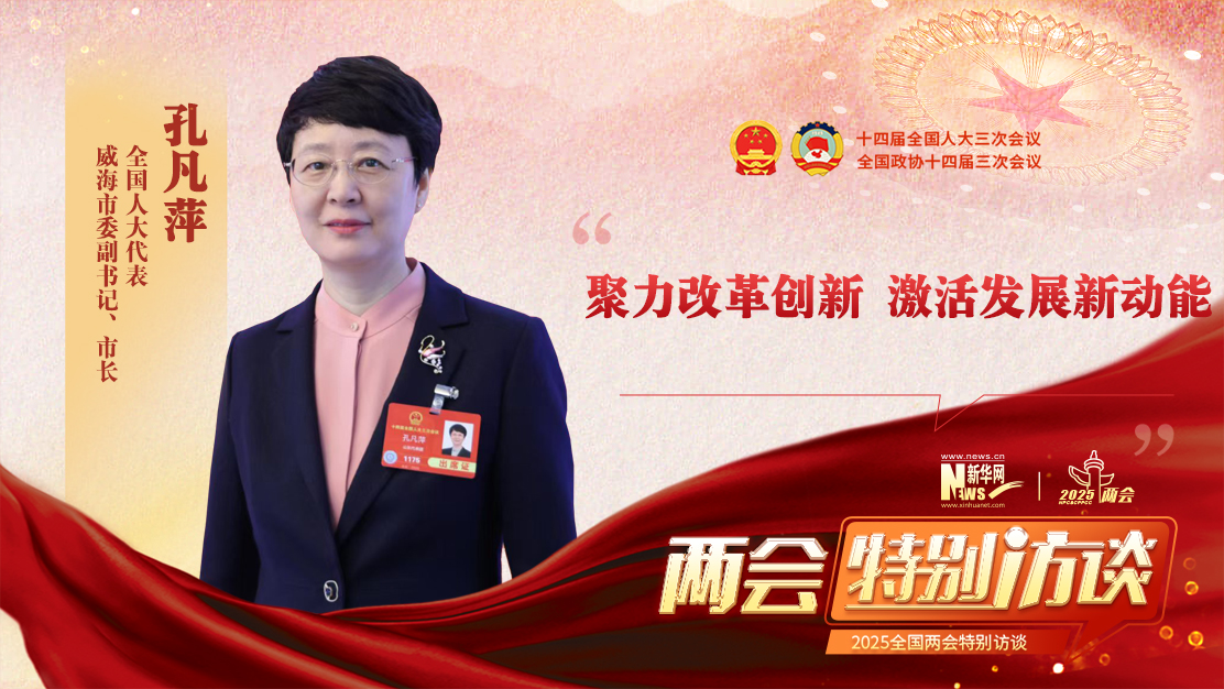 全国人大代表孔凡萍：聚力改革创新 激活发展新动能