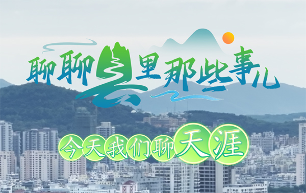 聊聊县里那些事儿：今天我们聊三亚天涯区