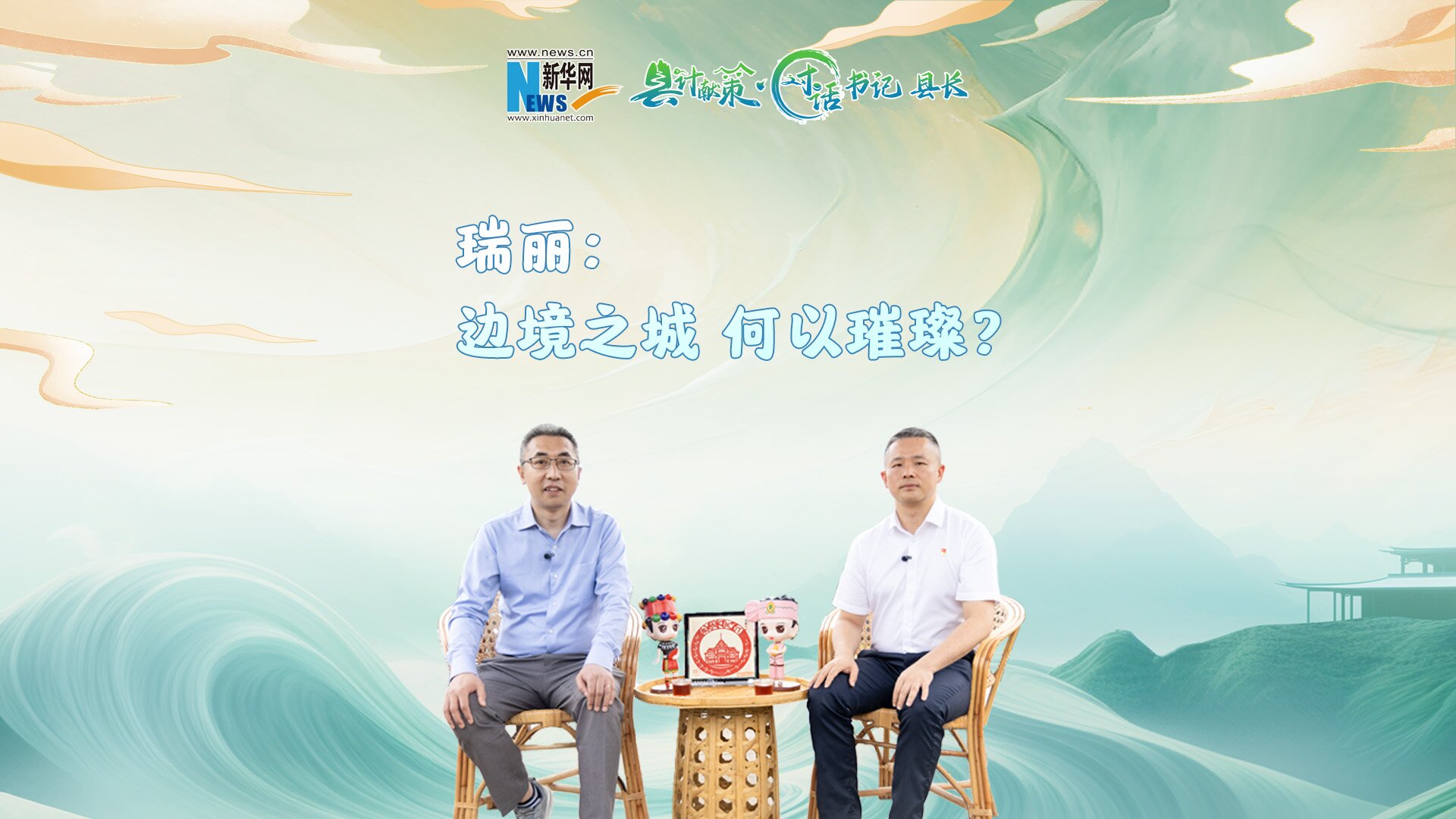 县计献策·对话书记县长｜瑞丽：边境之城，何以璀璨？