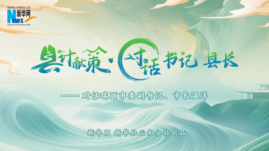 縣計獻策·對話書記縣長｜對話瑞麗市委副書記、市長溫洋?