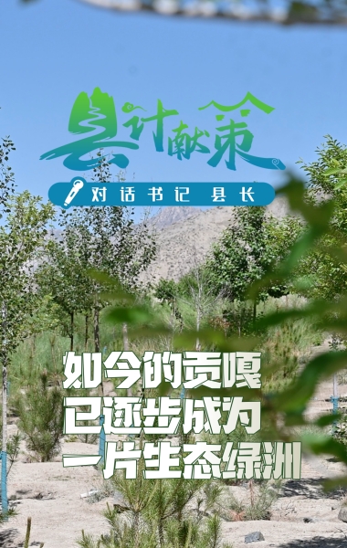 如今的贡嘎已逐步成为一片生态绿洲