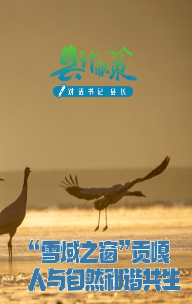 “雪域之窗”贡嘎 人与自然和谐共生