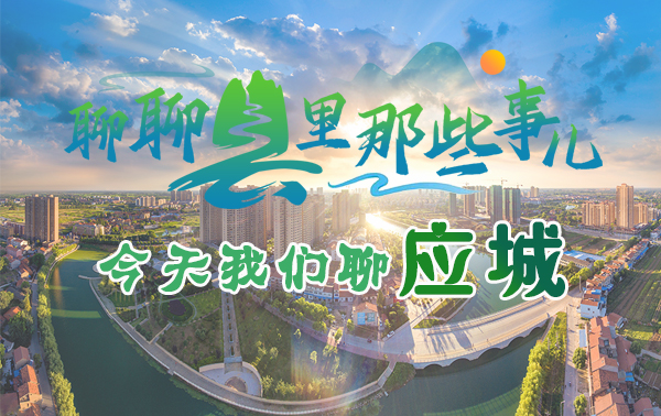 聊聊县里那些事儿，今天我们聊应城