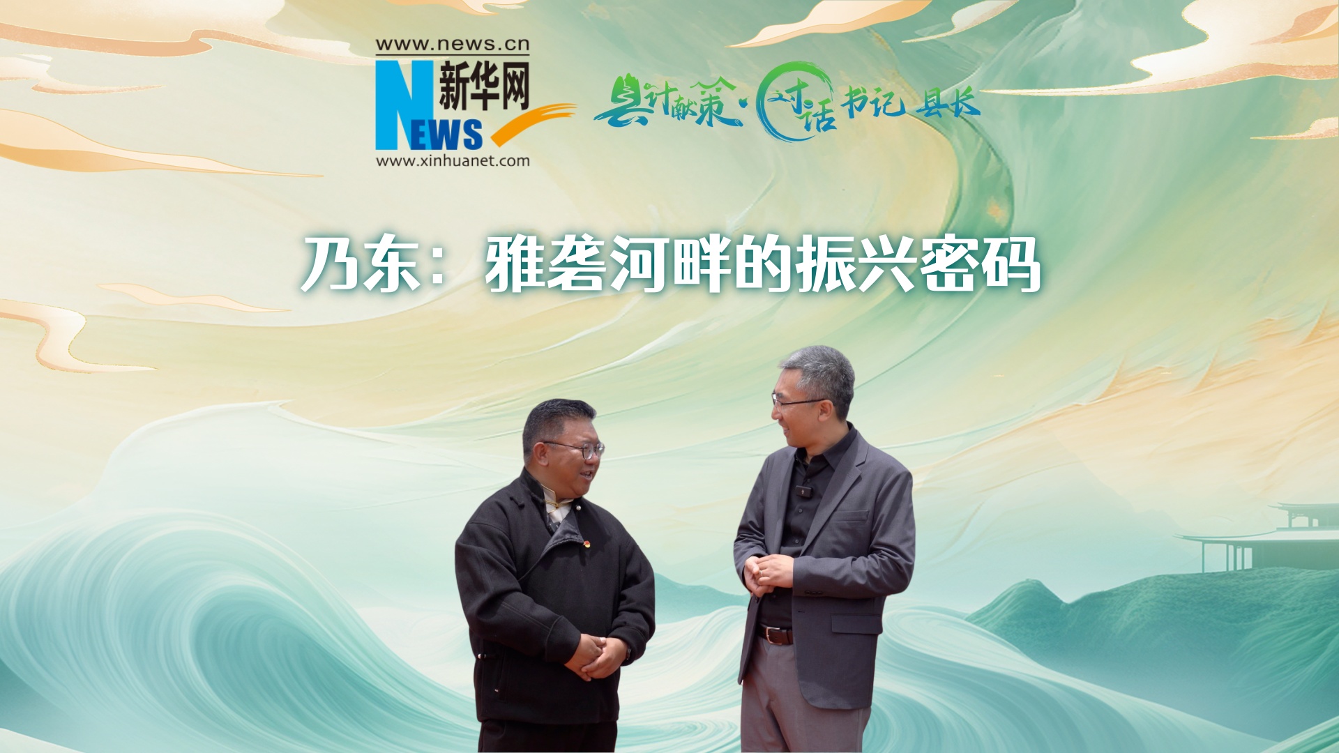 县计献策·对话书记县长｜乃东：雅砻河畔的振兴密码