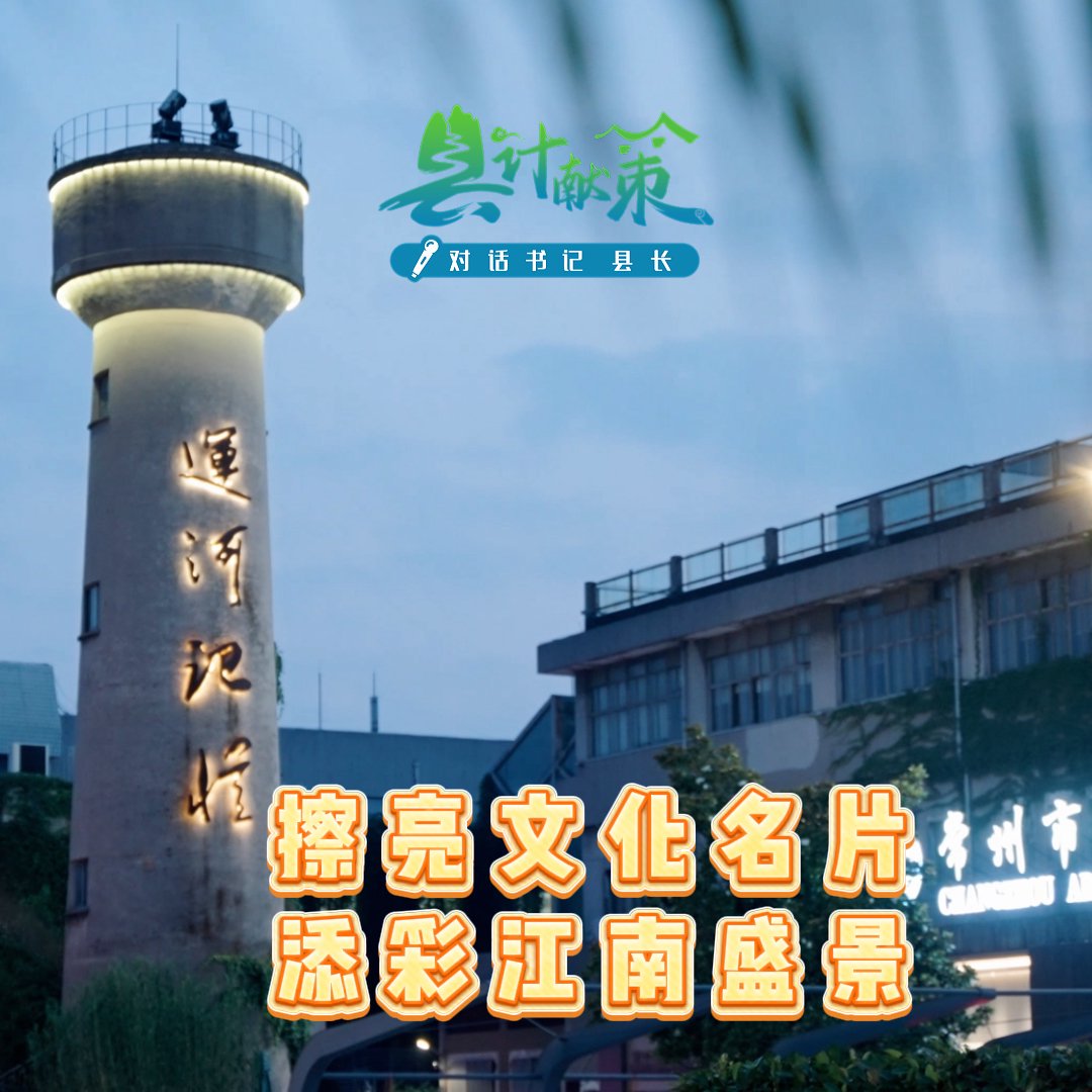 常州钟楼区：擦亮文化名片，添彩江南盛景