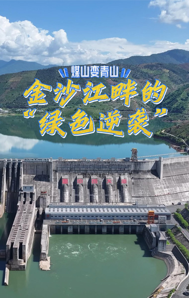 煤山变青山，金沙江畔的“绿色逆袭”