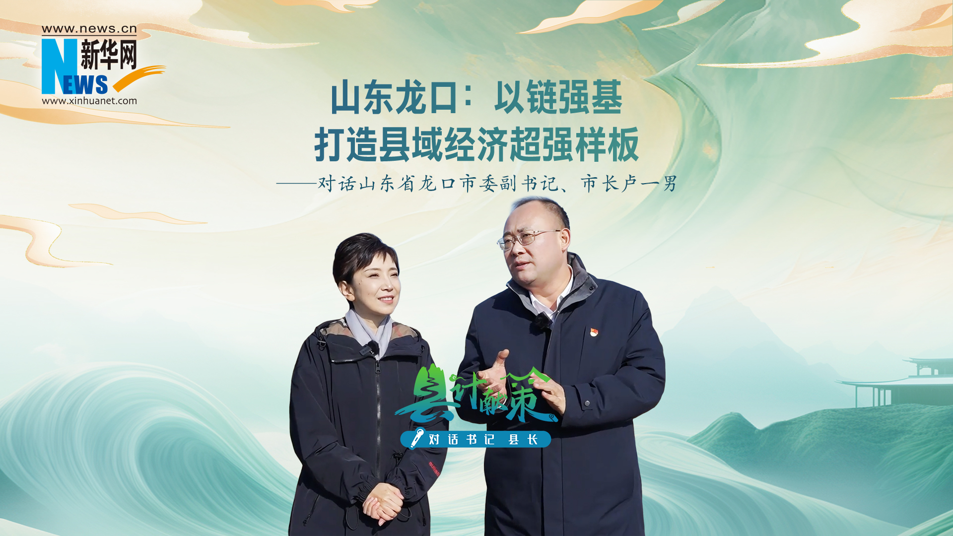 县计献策·对话书记县长｜山东龙口：“百年港脉+千亿产业” 奏响县域实体经济强音