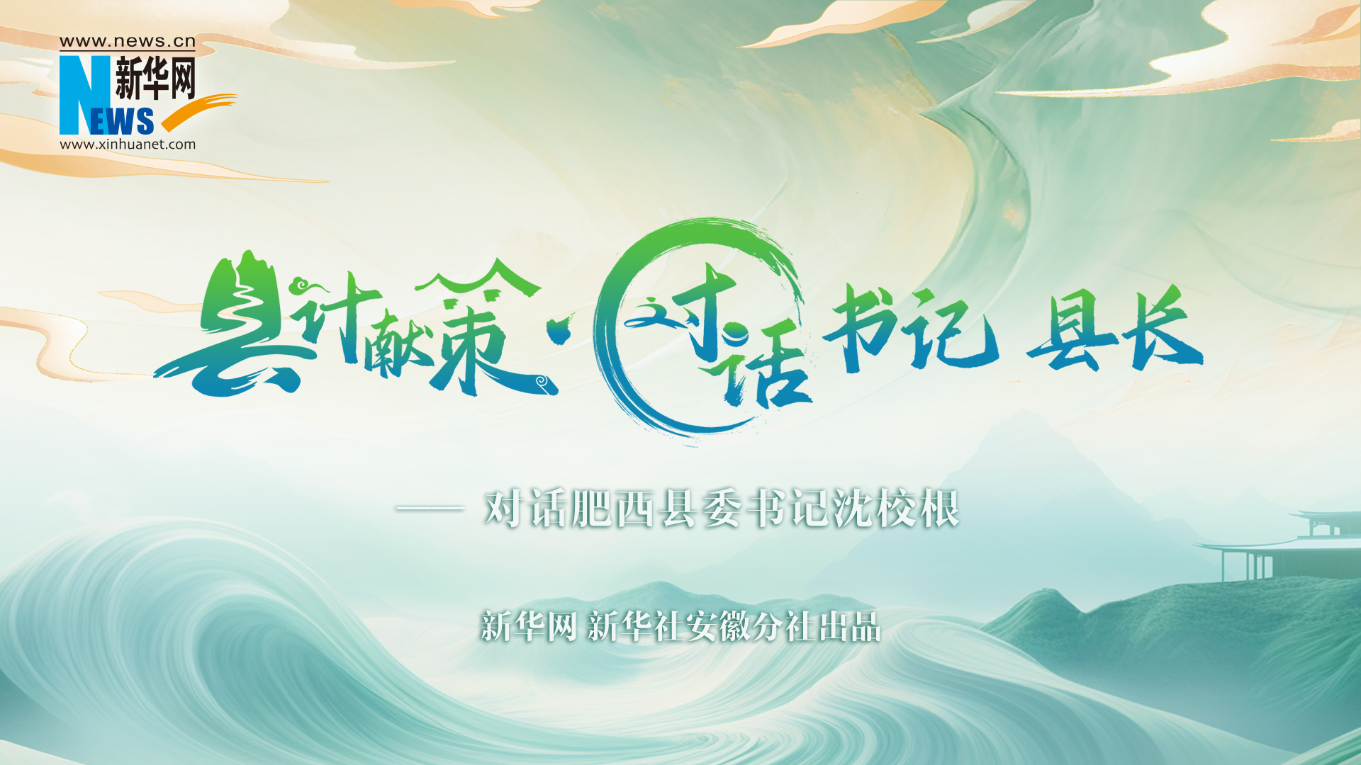縣計獻策·對話書記縣長｜對話肥西縣委書記沈校根