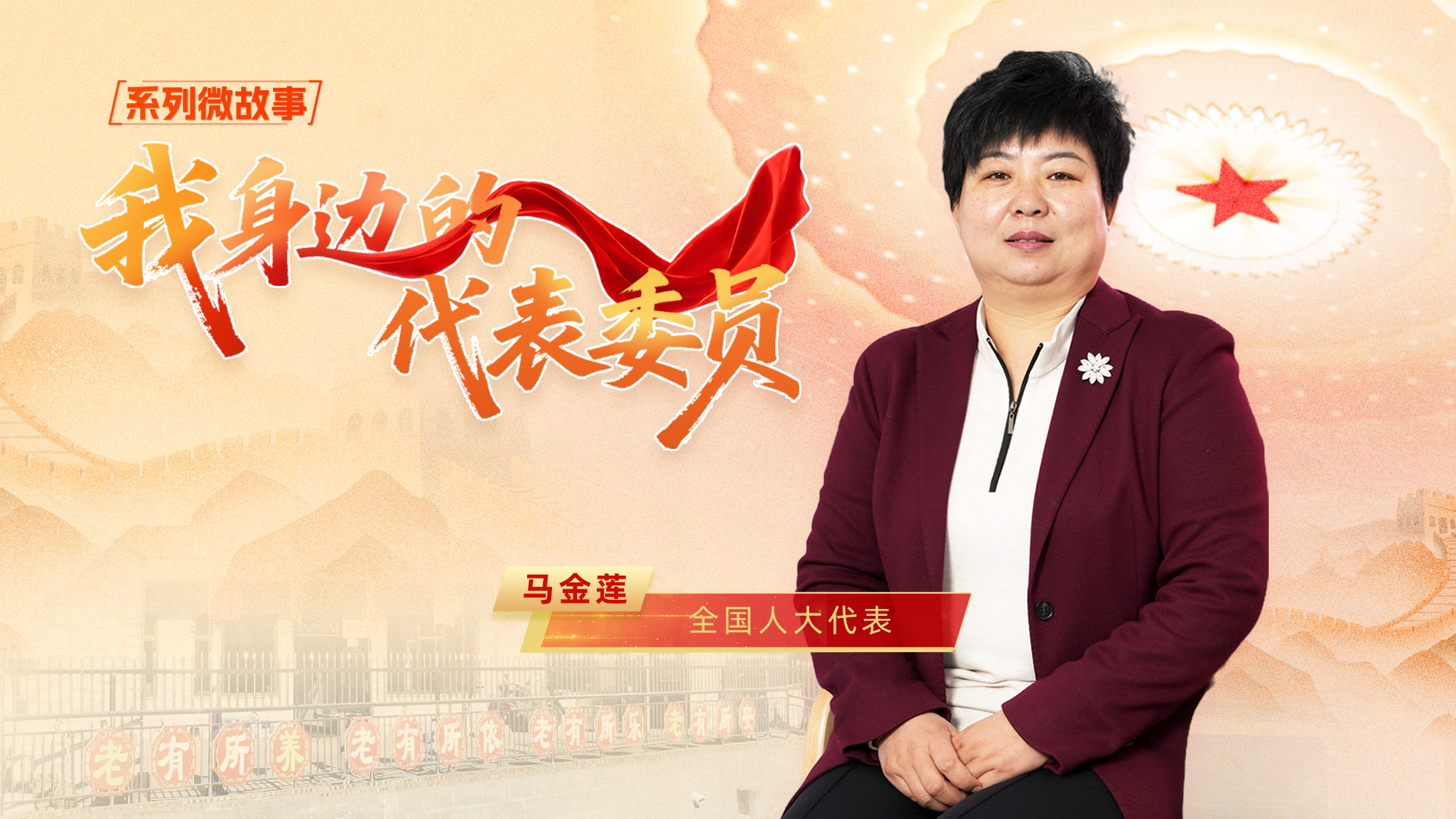 全國人大代表馬金蓮：算好“養老賬” 走出“振興路”