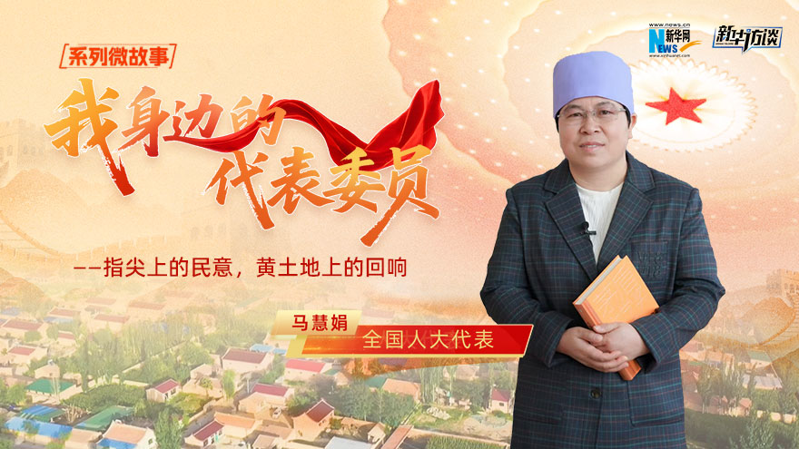 全國人大代表馬慧娟：指尖上的民意，黃土地上的回響