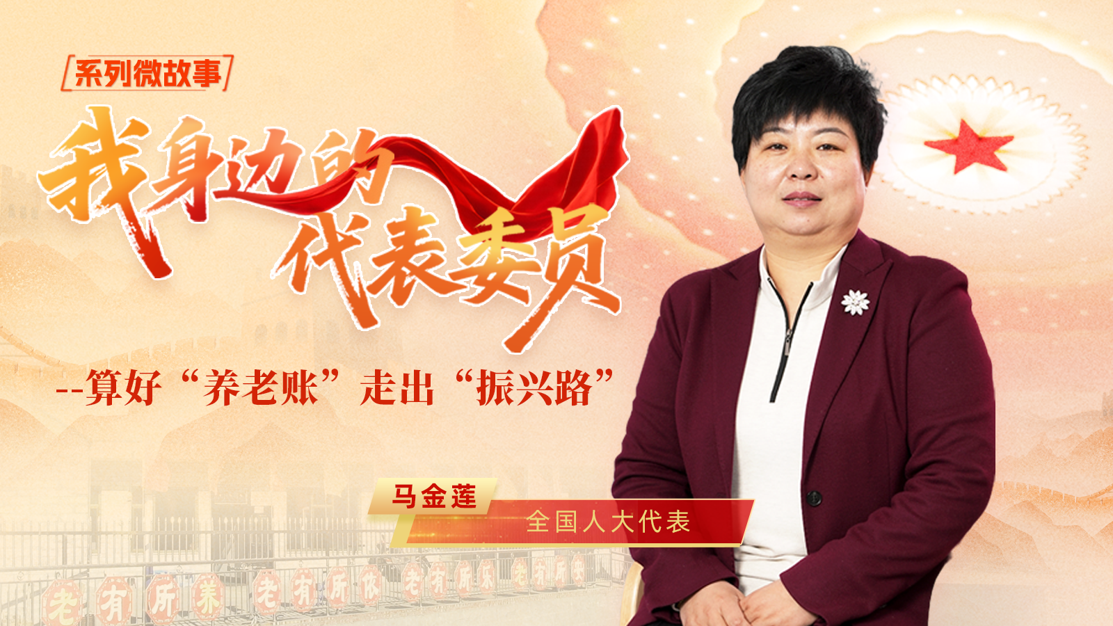 全国人大代表马金莲：算好“养老账” 走出“振兴路”