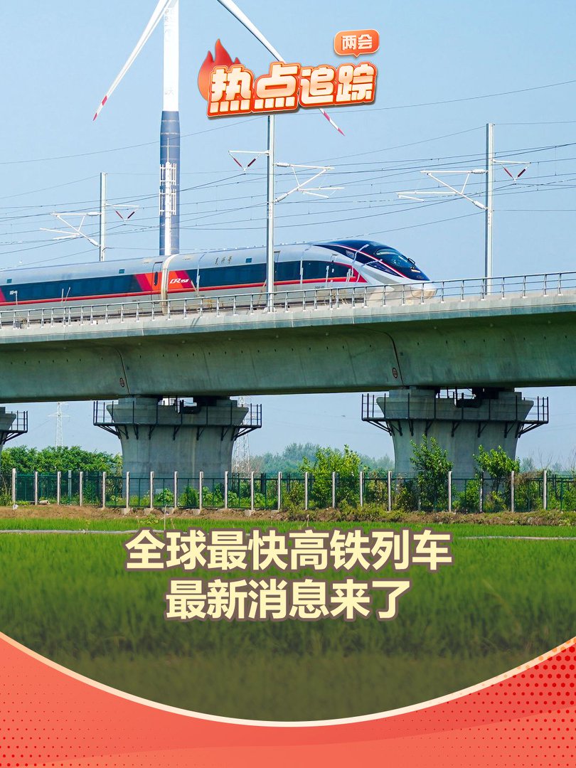 全球最快高鐵列車最新消息來了