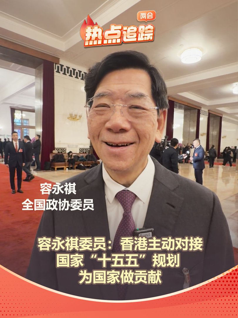 香港主動對接國家“十五五”規劃 為國家做貢獻