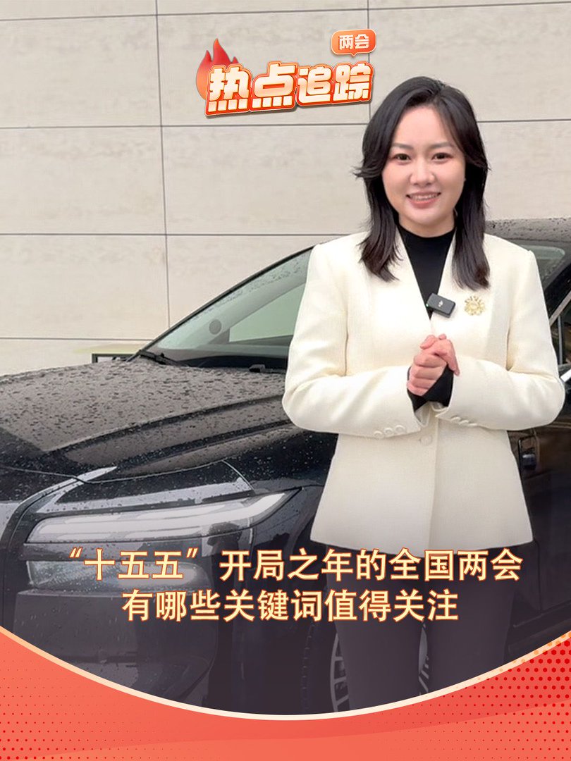 “十五五”開局之年的全國兩會 有哪些關鍵詞需要關注？