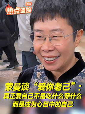 “愛你老己”，什么才是真正的愛自己？