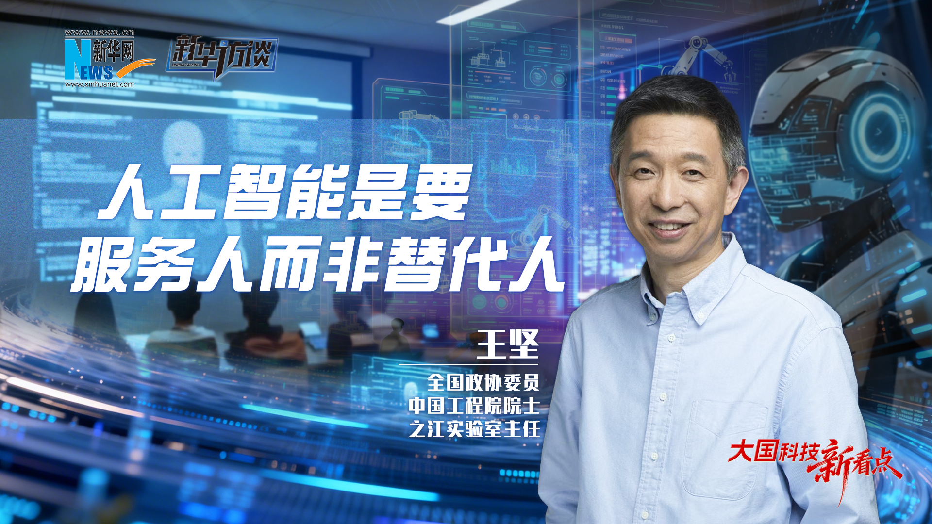 大國科技新看點 | 王堅：人工智能是要服務人而非替代人