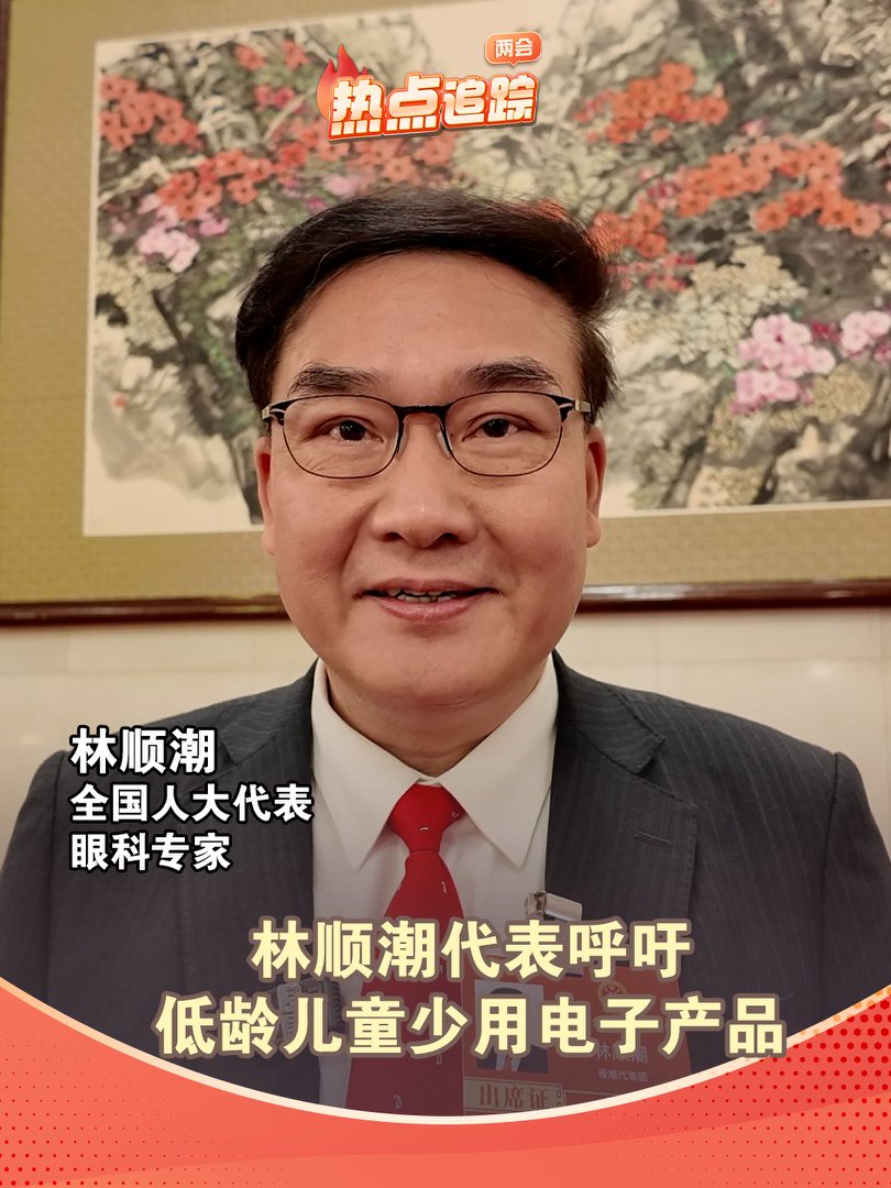 林順潮代表呼吁低齡兒童少用電子產品